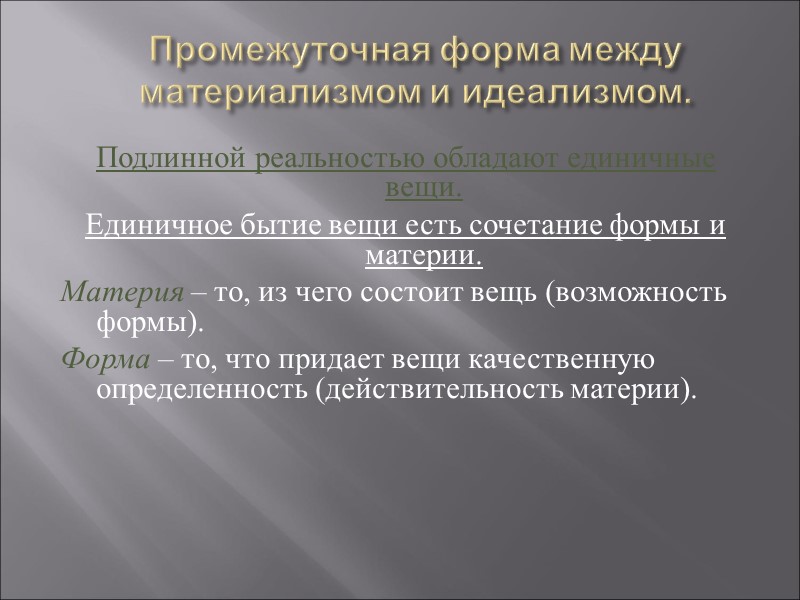 Промежуточная форма между материализмом и идеализмом. Подлинной реальностью обладают единичные вещи. Единичное бытие вещи